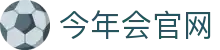 今年会官网-品牌娱乐互动平台-官方APP入口